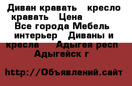 Диван-кравать   кресло-кравать › Цена ­ 8 000 - Все города Мебель, интерьер » Диваны и кресла   . Адыгея респ.,Адыгейск г.